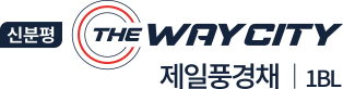 신분평 더웨이시티